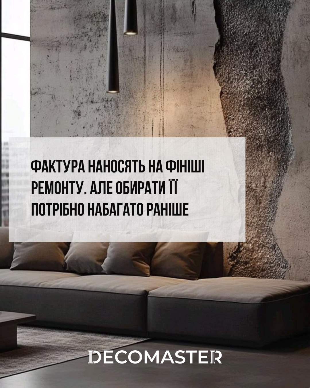 Фактуру наносять на ремонт, але обирати її потрібно набагато раніше