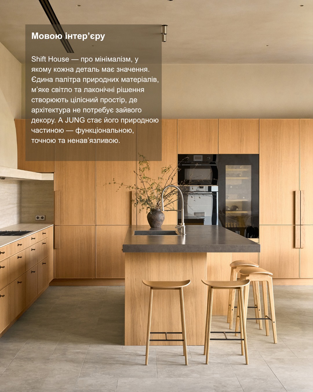 JUNG у мінімалістичному інтер'єрі Shift House